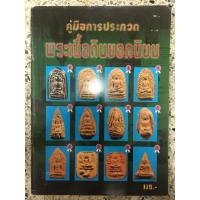 ราคา หนังสือ คู่มือประกวดพระเนื้อดินยอดนิยม (10551312050)