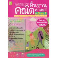 ราคา Bundanjai หนังสือ แบบฝึกติวเข้มรายวิชาพื้นฐานคณิตศาสตร์ ม 3 เล่ม 1 เฉลย (16553315786)