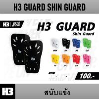 ราคา สนับแข้ง H3 GUARD Shin Guard ของแท้ (16524965013)