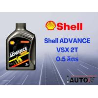 ราคา Shell น้ำมันออโต้ลูป น้ำมันเครื่องยนต์ 2 จังหวะ เชลล์ ADVANCE VSX 2T ขนาด 1 ลิตร ขนาด 0 5 ลืตร (21409290800)