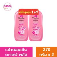 ราคา ทเวลฟ์ พลัส แป้งหอมเย็น ไวท์เทนนิ่ง 270 กรัม คอมเพล็กซ์ แพ็คคู่ ร้านวรรณ (21130985694)