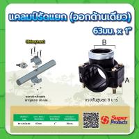 ราคา แคลมป์รัดแยกออกด้านเดียว ทนแรงดันสูงสุด 8 บาร์ ขนาด 63 มม x 1 2 3 4 1 1 1 4 1 1 2 (15316345114)