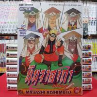 ราคา หนังสือการ์ตูน นารูโตะ นินจาคาถา โอ้โฮเฮะ เล่มที่ 49 (582616372)