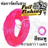 ราคา ท่อการ์ดกันสวะ ยาว1เมตร การ์ดกันสวะ ท่อยางการ์ดกันสวะ ความยาว 1เมตร สำหรับใส่ตัวเบ็ดกันสวะ เหยื่อกบยาง กบกระโดด กบไม้ และเหยื่อปลอมทุกชนิด (16839120460)