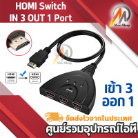 ราคา HDMi Switch IN 3 OUT 1 Port ตัวแยก HDMi 3 ทาง พร้อมสาย HDMi (360731746)