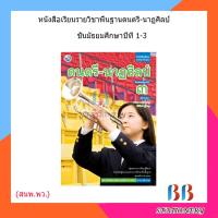 ราคา หนังสือเรียน รายวิชาพื้นฐาน ดนตรี นาฏศิลป์ ม 1 ม 3 พว (18097833119)