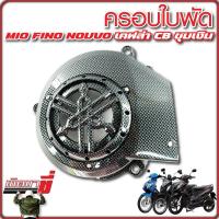 ราคา ครอบใบพัด มีโอ ฟีโน นูโว FINO MIO NOUVO เคฟล่า CB ชุบเงิน (21490505962)