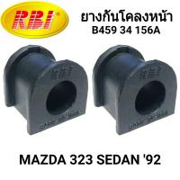 ราคา ยางกันโคลงหน้า ยี่ห้อ RBI สำหรับรถ MAZDA 323 SEDAN 92 1คู่ (21402717665)