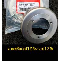 ราคา ฉามครัชเวป125S เวป125Rพร้อมหมุดย่ำ ช่วยลดอาการครัชลื่นตอนออกตัวของรถได้ ช้วยให้การออกตัวดียิ้งขึ้น (14266126941)