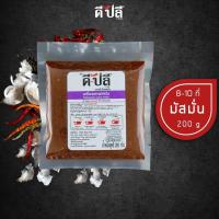 ราคา ดีปลี พริกแกง เครื่องแกง มัสมั่น พริกแกงมัสมั่น คีโต คลีน vegan พริกแกงใต้ 200g เครื่องแกงใต้ เครื่องแกงมัสมั่น keto MASSAMAN (6730792452)