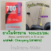 ราคา CHAOYANG ยางใน 700c 23 25 28c ยางในจักรยานเสือหมอบ จักรยานไฮบริจ ทัวริ่ง 700x23 25 28 32 35 38 45C FV48 60 80 ยางในจักรยาน (17060737806)
