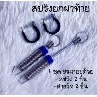 ราคา สปริงเปิดฝาท้าย สปริงยกฝากระโปรงท้าย สปริงฝาท้าย ที่เปิดฝาท้ายยานยนต์ สปริงสำหรับยานพาหนะ ใช้ได้ทุกรุ่น HONDA TOYOTA และอื่นๆ (21427879078)