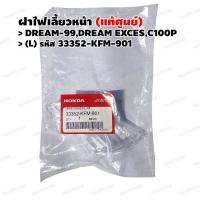 ราคา ฝาไฟเลี้ยวหน้า แท้ศูนย์ DREAM EXCES DREAM 99 C100P รหัส 33352 KFM 901 L 33302 KFM 901 R (11802140973)