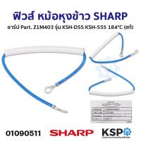 ราคา ฟิวส์ หม้อหุงข้าว SHARP ชาร์ป Part Z1M403 รุ่น KSH D55 KSH 555 184 C แท้ อะไหล่หม้อหุงข้าว (21401465756)