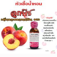 ราคา หัวเชื้อน้ำหอมแท้100 กลิ่นลูกพีช ขนาด 30 ml หัวเชื้อน้ำหอม กลิ่นผลไม้ กลิ่นหอม มีความเข้มข้นสูง ติดทน ยาวนาน สินค้าคุณภาพ พร้อมส่ง (20541624425)