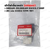 ราคา ฝาไฟเลี้ยวหน้า แท้ศูนย์ DREAM EXCES DREAM 99 C100P รหัส 33352 KFM 901 L 33302 KFM 901 R (11802140974)
