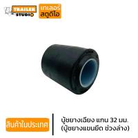 ราคา บู้ชเฉียง รู แกน 32มม บู้ชแขนยึด บู้ชยาง ช่วงล่างรถพ่วง ผลิตจากยางอย่างดี สำหรับ ช่วงล่างทั่วไป พนัส เทน แม็คนั่ม JSS (8588464923)