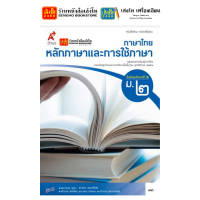 ราคา หนังสือเรียน แบบเรียน แบบฝึกหัด ภาษาไทย ม 2 ทุกสำนักพิมพ์ (18748072972)