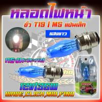 ราคา หลอดไฟทรงมะละกอ หลอดไฟหน้ามอเตอร์ไซค์ WAVE CLICK MIO FINO ขั้วT19 M5 แป้นเล็ก 12V35Wทนความร้อนได้สูงมาก (21445192497)