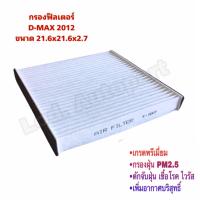 ราคา กรองแอร์ISUZU D MAX 2012 ดีแมก2012 (17248586938)