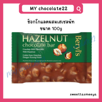 ราคา Beryls choco bar เบริลส์ช็อกโกแลตแผ่น ขนาด 100g (20181372936)