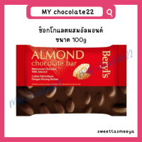 ราคา Beryls choco bar เบริลส์ช็อกโกแลตแผ่น ขนาด 100g (20181372938)