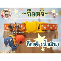 ราคา ก็อตจิ แมวเด็ก แมวโต ปลอกคอนิรภัย ปลอกคอเซฟตี้ ปลอกคอแมว ปลอกคอน่ารัก (21378775519)