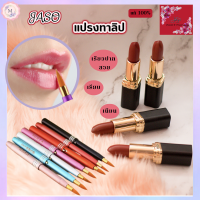 ราคา 1 ชิ้น แปรงทาลิป พู่กันทาปาก JASO Basic Lip Brush Best of Beauty accessories แปรงทาปาก แปรงทาลิปสติก พู่กันทาปาก 2 ขนาด สั้น ยาว คละสี (17183380512)