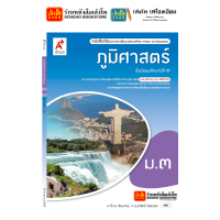 ราคา หนังสือเรียน แบบเรียน แบบฝึกหัด ภูมิศาสตร์ ม 3 ทุกสำนักพิมพ์ (18787839195)
