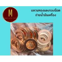 ราคา แหวนทองแดงรองน็อตถ่ายน้ำมันเครื่อง ชุดละ10ตัว รูในxวงนอก หนา1 5 มิล ราคา ชุด (19015597311)