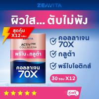 ราคา คอลลาเจน70X กลูต้า พรีไบโอติกส์ 30ซองx12กล่อง collagen gluta ซีวิต้า อาหารเสริม วิตามินซี (18977023239)