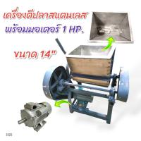 ราคา เครื่องนวดเนื้อปลา เครื่องตีปลา ขนาด 14 นิ้ว พร้อม มอเตอร์ STAR ขนาด 1HP E026 ตีหมู เครื่องนวดเนื้อหมู อเนกประสงค์ (21073958859)