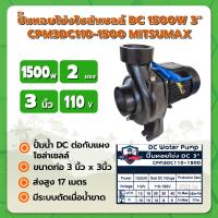ราคา ปั๊มหอยโข่งโซล่าเซลล์ DC 1500W 3 CPM3DC110 1500 MITSUMAX (21358479311)