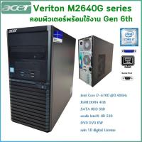 ราคา คอมพิวเตอร์ ACER Veriton M2640G Gen 6th Intel Core i7 i5 i3 License Windows 10 คอมพิวเตอร์พร้อมใช้ สินค้าพร้อมส่ง (21001474716)