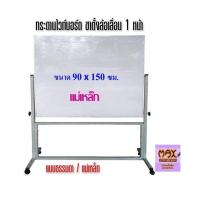 ราคา กระดานไวท์บอร์ด ขาตั้งล้อเลื่อน 1หน้า 90x150 ซม ธรรมดา แม่เหล็ก (7724620468)