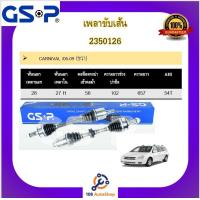 ราคา เพลาขับเส้น เพลาเส้น GSP สำหรับรถเกีย คาลนิวัล KIA CARNIVAL (15380713211)
