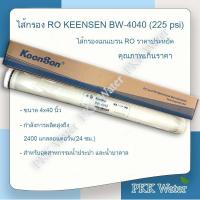 ราคา ไส้กรองเมมเบรน 4 นิ้ว RO KEENSEN รุ่น BW 4040 225 psi (20745878712)