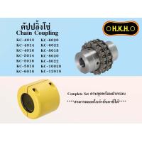 ราคา คัปปลิ้งโซ่ ยอยโซ่ HKH CHAIN COUPLING เบอร์ KC 4012 4014 4016 5014 5016 5018 6018 6020 6022 8018 8020 8022 10020 (20944960084)