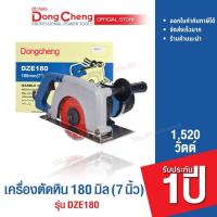 ราคา Dongcheng DCดีจริง DZE180 เครื่องตัดหิน 180 มม 7 นิ้ว (16965475523)