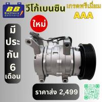 ราคา คอมแอร์ โตโยต้า วีโก้ เบนซินวีโก้ แชมป์ เบนซิน คอมเพรสเซอร์ คอม แอร์ Compressor Toyota Vigo Petrol ของใหม่ มีราคาส่ง (21401526352)