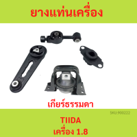 ราคา ทั้งชุด ยางแท่นเครื่อง ทีด้า TIIDA 1 6 1 8 เกียร์ธรรมดา MT ยางแท่นเกียร์ (18304069445)