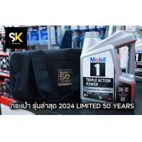 ราคา Mobil 1 5W 50 แถมกระเป๋ารุ่นล่าสุด 2024 LIMITED 50 YEARS น้ำมันเครื่องสังเคราะห์แท้ (245707)