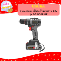 ราคา OSUKA สว่านกระแทกไร้สายไร้แปรงถ่าน 20v รุ่น OCHD802 D2 (21485210568)