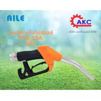 ราคา มือจ่ายน้ำมัน มือบีบน้ำมัน หัวจ่ายน้ำมัน ZYQ 13A AILE สีส้ม เบนซินแก็สโซฮอล์ มีข้ออ่อนในตัว ปากเล็ก ใช้กับสายจ่ายน้ำมัน3 4 (21410413674)