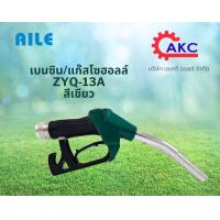 ราคา มือจ่ายน้ำมัน มือบีบน้ำมัน หัวจ่ายน้ำมัน ZYQ 13A AILE สีเขียว เบนซินแก็สโซฮอล์ มีข้ออ่อนในตัว ปากเล็ก ใช้กับสายจ่ายน้ำมัน3 4 (21410413650)
