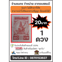 ราคา อากรแสตมป์ ๒๐ บาท ๕ บาท 100 ดวง รุ่นเก่าใช้ติดสัญญา เอกสารย้อนหลังได้ (21439725417)