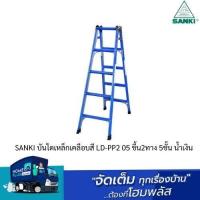 ราคา SANKI บันไดเหล็กเคลือบสี LD PP2 05 ขึ้น2ทาง 5ชั้น น้ำเงิน (20468980123)