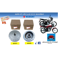 ราคา ดุมล้อ หน้า หลัง Suzuki GD110 แท้ศูนย์ (17443514513)
