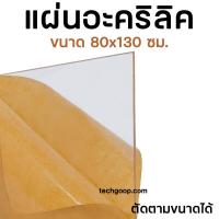ราคา แผ่นอะคริลิค 80x130 ซม อะคริลิคใส 80 130 ซม อะคริลิคแผ่น แผ่นอะคริลิคใส (21459440284)