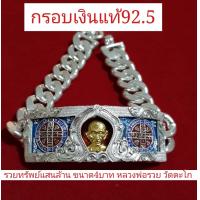 ราคา กรอบเงินแท้92 5รุ่นรวยทรัพย์ แสน ล้าน ปี 61 ขนาด 4 บ า ท หลวงพ่อ รวย วัด ตะโก (13480935506)
